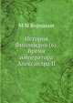 История Финляндии. Том 6. Время императора Александра II, М М Бородкин 