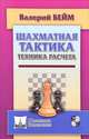 Шахматная тактика. Техника расчета, Бейм Валерий Ильич 