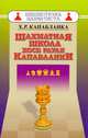 Шахматная школа Хосе Рауля Капабланки, Капабланка Хосе Рауль 