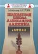 Шахматная школа Александра Алехина, Алехин Александр 