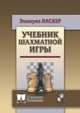 Учебник шахматной игры, Ласкер Эмануил 