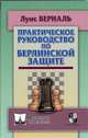 Практическое руководство по Берлинской защите, Берналь Луис 