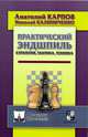Практический эндшпиль. Стратегия, тактика, техника, Карпов Анатолий Евгеньевич, Калиниченко Николай Михайлович 
