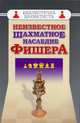 Неизвестное шахматное наследие Фишера, Соколов М. 