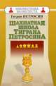 Шахматная школа Тиграна Петросяна, Петросян Тигран Вартанович 