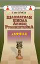 Шахматная школа Акибы Рубинштейна, Кмох Ганс 