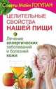 Целительные свойства нашей пищи. Лечение аллергических заболеваний и болезней кожи, Гогулан Майя Федоровна 