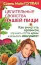 Целительные свойства нашей пищи. Как очистить организм, улучшить состав крови и повысить иммунитет, Гогулан Майя Федоровна 