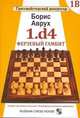 1.d4. Ферзевый гамбит. Том 1В, Аврух Борис 