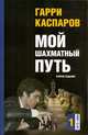 Мой шахматный путь. Том 1 (1973-1985), Каспаров Гарри Кимович 