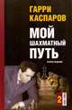Мой шахматный путь. Том 2 (1985-1993), Каспаров Гарри Кимович 
