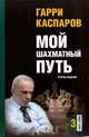 Мой шахматный путь. Том 3 (1993-2005), Каспаров Гарри Кимович 