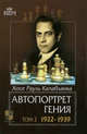 Автопортрет гения. 1922-1939. Том 2, Капабланка Х. 
