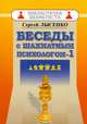 Беседы с шахматным психологом-1, Лысенко С. 