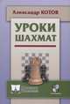 Уроки шахмат, Котов Александр Александрович 
