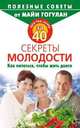 Для тех, кому за 40. Секреты молодости. Как питаться, чтобы жить долго, Гогулан Майя Федоровна 