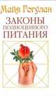Законы полноценного питания, Гогулан Майя Федоровна 