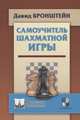 Самоучитель шахматной игры, Бронштейн Давид Ионович 