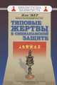 Типовые жертвы в сицилианской защите, Эбер Жан 