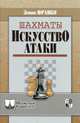 Шахматы. Искусство атаки, Франко З. 