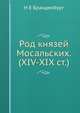 Род князей Мосальских. (XIV-XIX ст.), Н.Е. Бранденбург 