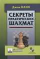 Секреты практических шахмат, Нанн Джон 