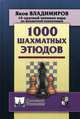 1000 шахматных этюдов, Владимиров Яков Георгиевич 