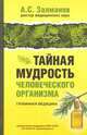 Тайная мудрость человеческого организма. Глубинная медицина, Залманов Абрам Соломонович 