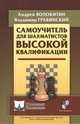 Самоучитель для шахматистов высокой квалификации, Волокитин Андрей, Грабинский Владимир 