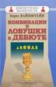 Комбинации и ловушки в дебюте, Вайнштейн Борис Самойлович 