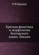 Краткая фонетика и морфология болгарского языка. Лекции, Р. Ф. Брандт 
