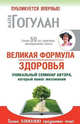 Великая формула здоровья. Уникальный семинар автора, который помог миллионам, Гогулан Майя Федоровна 