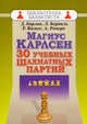 Магнус Карлсен. 30 учебных шахматных партий, Барлов Драган, Ромеро Альфонсо, Берналь Луис, Васкес Реньер 