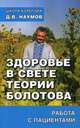 Здоровье в свете теории Болотова. Работа с пациентами, Наумов Дмитрий Власович 