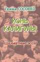 Конь Калигулы. Шахматные эссе, Сосонко Генна 