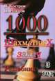 1000 шахматных задач. Решебник. 3 год, Костров Всеволод Викторович, Рожков Павел Петрович 