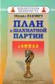План в шахматной партии, Юдович Михаил 