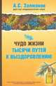 Чудо жизни. Тысячи путей к выздоровлению, Залманов Абрам Соломонович 