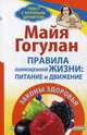 Правила полноценной жизни: питание и движение. Законы здоровья, Гогулан Майя Федоровна 