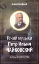 Гений музыки Петр Ильич Чайковский, Асафьев Б., Римский-Корсаков А.Н. 