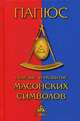 Генезис и развитие масонских символов, Папюс (Жерар Анаклет Винсент Анкосс) 