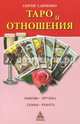 Таро и отношения. Любовь, дружба, семья, работа, Савченко Сергей Валентинович 