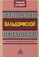 Принципы вальдорфской педагогики. Методика обучения и необходимые условия воспитания, Штайнер Рудольф 