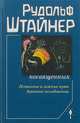 Сознание посвященных, Штайнер Р. 