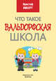 Что такое Вальдорфская школа, Вихерт Кристоф 