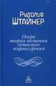Очерк теории познания гетевского мировоззрения, составленный, принимая во внимание Шиллера, Штайнер Рудольф 