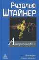Антропософия и Мистерии Нового времени. Введение в антропософское мировоззрение, Штайнер Рудольф 
