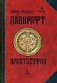 Криптософия. Избранные произведения, Лавкрафт Ховард Филлипс 