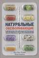 Натуральные обезболивающие. Снятие боли при помощи натуральных лекарств и упражнений, Ружье Янн, Боррель Мари 