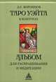 Таро Уэйта в контурах. Альбом для раскрашивания и медитации, Воронцов Дмитрий 